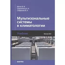 Мультизональные системы в климатологии. Учебник