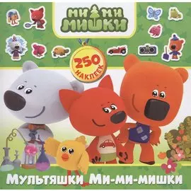 Мультяшки Ми-ми-мишки
