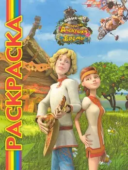 Мультраскраска Новые приключения Аленушки и Еремы / (мягк) (Эгмонт)