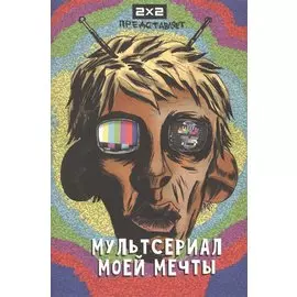 Мультсериал моей мечты