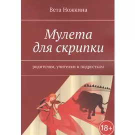 Мулета для скрипки