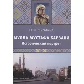 Мулла Мустафа Барзани. Исторический портрет