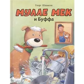 Мулле Мек и Буффа: история в картинках