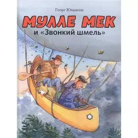 Мулле Мек и "Звонкий шмель"