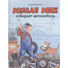 Мулле Мек собирает автомобиль: история в картинках