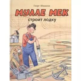 Мулле Мек строит лодку: история в картинках