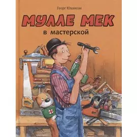 Мулле Мек в мастерской