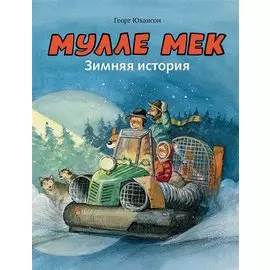 Мулле Мек. Зимняя история