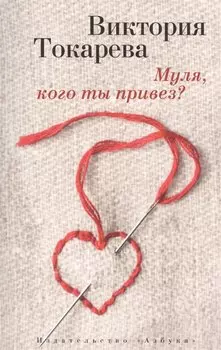 Муля, кого ты привез?