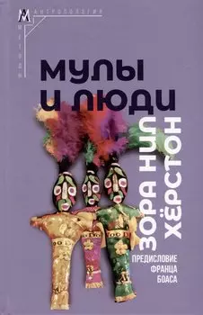 Мулы и люди