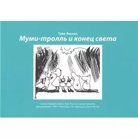 Муми-тролль и конец света