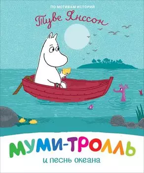 Муми-тролль и песнь океана. По мотивам историй Туве Янссон