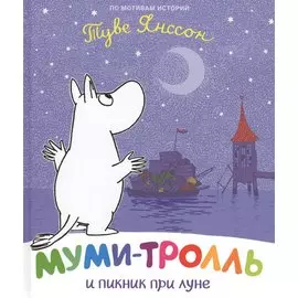 Муми-тролль и пикник при луне