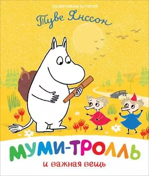 Муми-тролль и важная вещь. По мотивам историй Туве Янссон