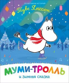 Муми-тролль и зимняя сказка. По мотивам историй Туве Янссон