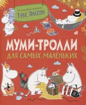 Муми-тролли для самых маленьких. По мотивам историй Туве Янссон