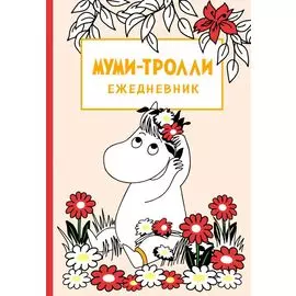 Муми-тролли. Ежедневник недатированный (А5, 72 л.)