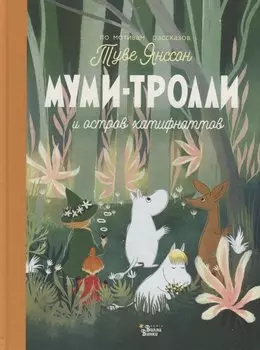 Муми-тролли и остров хатифнаттов