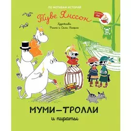Муми-тролли и пираты. По мотивам историй Туве Янссон