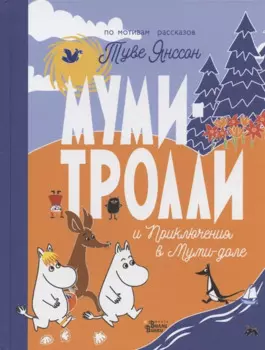 Муми-тролли и Приключения в Муми-доле
