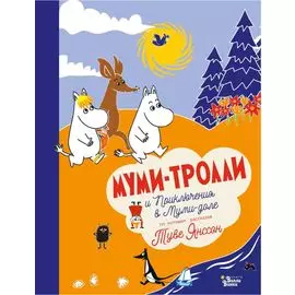 Муми-тролли и Приключения в Муми-доле