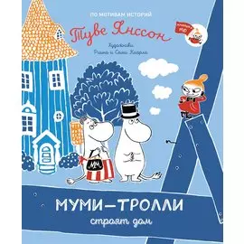 Муми-тролли строят дом. По мотивам историй Туве Янссон