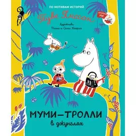 Муми-тролли в джунглях. По мотивам историй Туве Янссон. Сказка