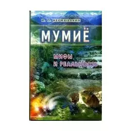 Мумиё: мифы и реальность