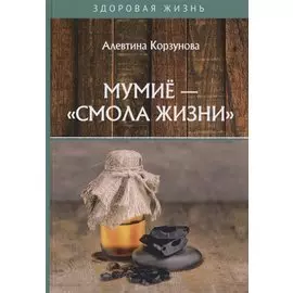 Мумие - "смола жизни"