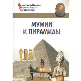 Мумии и пирамиды