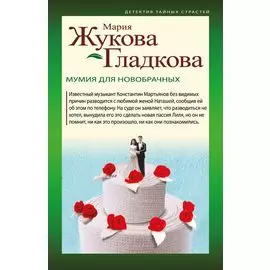 Мумия для новобрачных