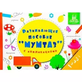 Мумтаз. Развивающее пособие для дошкольников с аппликациями