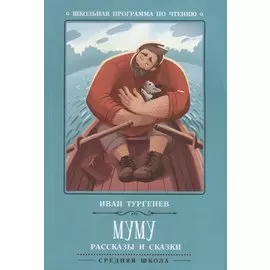 Муму: рассказы и сказки