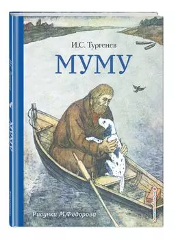 Муму