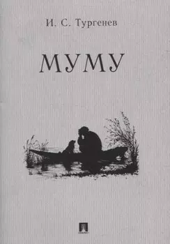 Муму. Рассказ