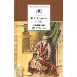 Муму. Записки охотника : рассказы