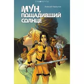 Мун, пощадивший солнце