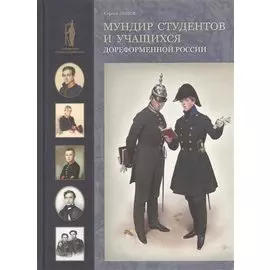 Мундир студентов и учащихся дореформенной России