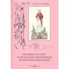 Мундиры русских гражданских чиновников екатерининской эпохи
