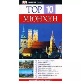 Мюнхен. Путеводитель