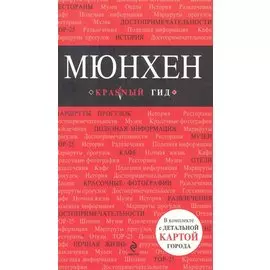 Мюнхен : [путеводитель]