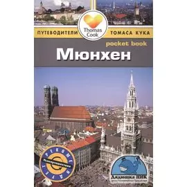 Мюнхен: путеводитель