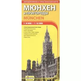 ДИСКУС Мюнхен и пригороды 1:8000 1:12000 автодорожная и туристическая карта 13230