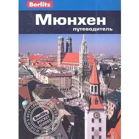 Мюнхен : путеводитель