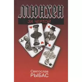 Мюнхен. За чертой