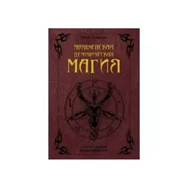 Мюнхенская демоническая магия (Codex Latinus Monacensis 849)