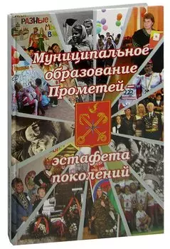 Муниципальное образование Прометей - эстафета поколений