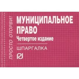 Муниципальное право