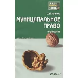 Муниципальное право 4-е изд. пер. и доп. конспект лекций