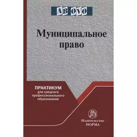 Муниципальное право: Практикум